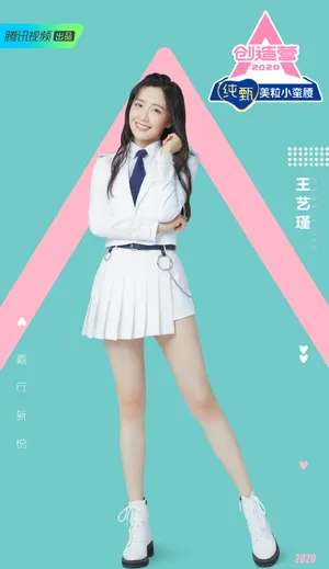 《创造营2020》王艺瑾图片