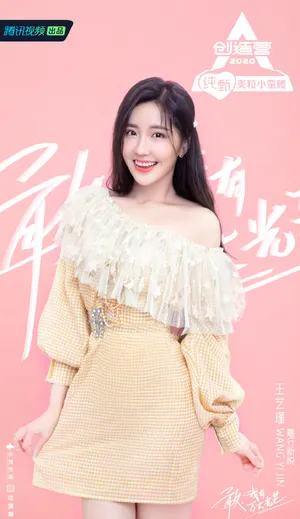 《创造营2020》王艺瑾图片