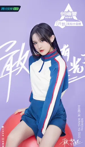 《创造营2020》王雨朵图片