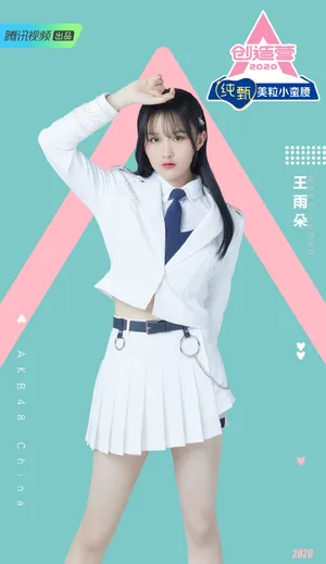 《创造营2020》王雨朵图片