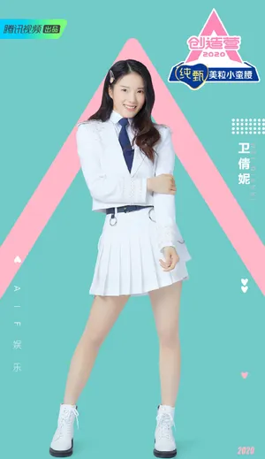 《创造营2020》卫倩妮图片