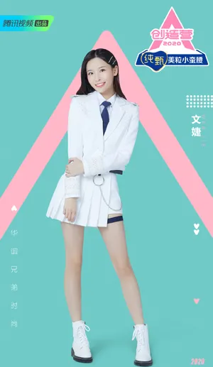 《创造营2020》文婕图片