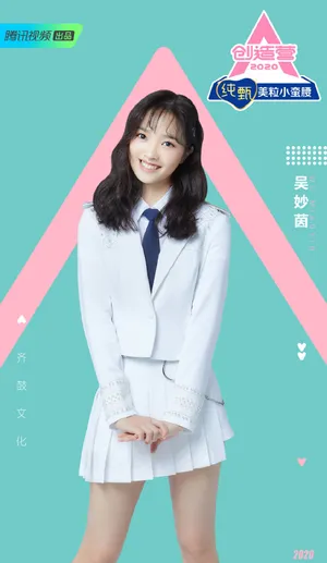 《创造营2020》吴妙茵图片