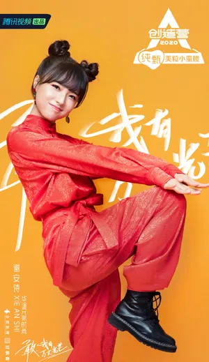 《创造营2020》谢安诗图片