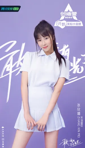 《创造营2020》张欣媚图片