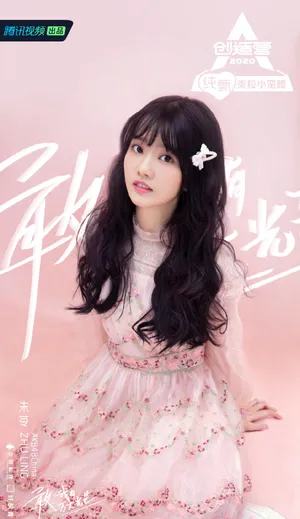 《创造营2020》朱苓图片