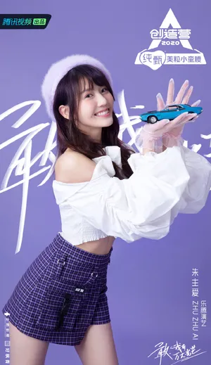 朱主爱《创造营2020》图片