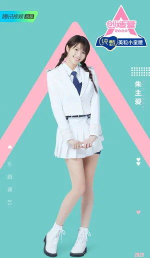 朱主爱《创造营2020》图片_1