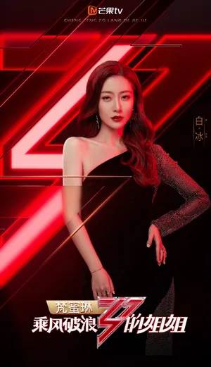 白冰《乘风破浪的姐姐》海报图片