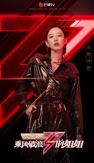 李斯丹妮《乘风破浪的姐姐》海报图片
