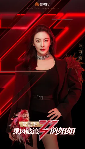 张雨绮《乘风破浪的姐姐》海报图片