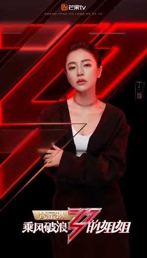 丁当《乘风破浪的姐姐》海报图片