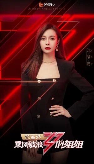 沈梦辰《乘风破浪的姐姐》海报图片
