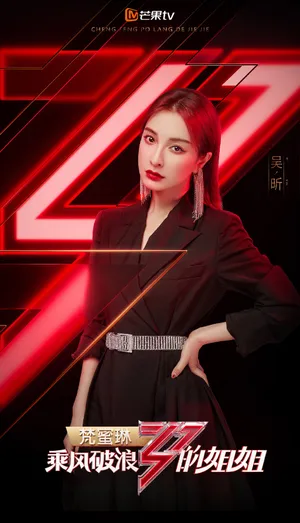 吴昕《乘风破浪的姐姐》海报图片