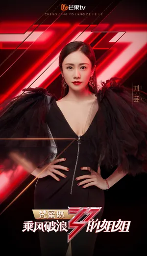 刘芸《乘风破浪的姐姐》海报图片