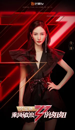 金晨《乘风破浪的姐姐》海报图片
