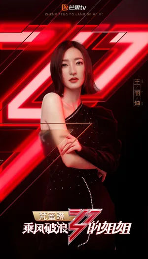 王丽坤《乘风破浪的姐姐》海报图片