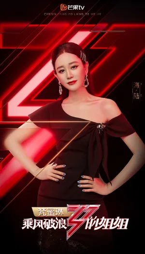 海陆《乘风破浪的姐姐》海报图片