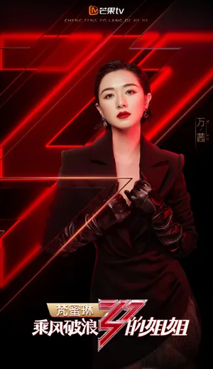 万茜《乘风破浪的姐姐》海报图片