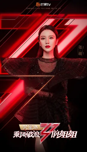 张萌《乘风破浪的姐姐》海报图片