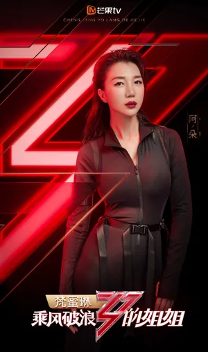 阿朵《乘风破浪的姐姐》海报图片