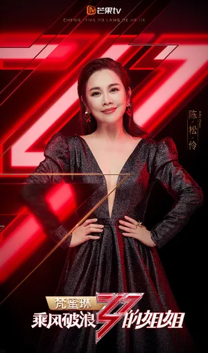 陈松伶《乘风破浪的姐姐》海报图片