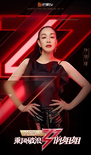 钟丽缇《乘风破浪的姐姐》海报图片