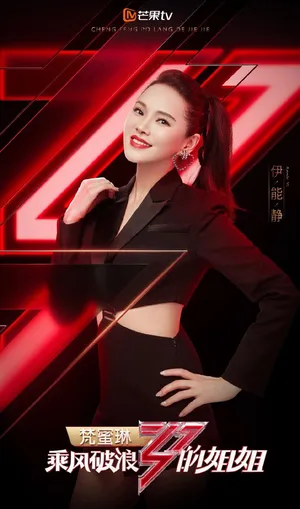 伊能静《乘风破浪的姐姐》海报图片