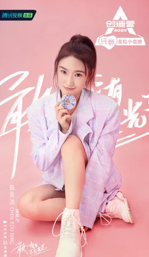 《创造营2020》陈柔冰图片