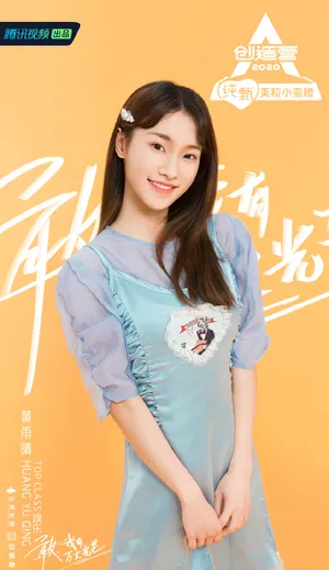 《创造营2020》黄雨晴图片