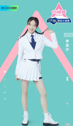 《创造营2020》李丞汐图片