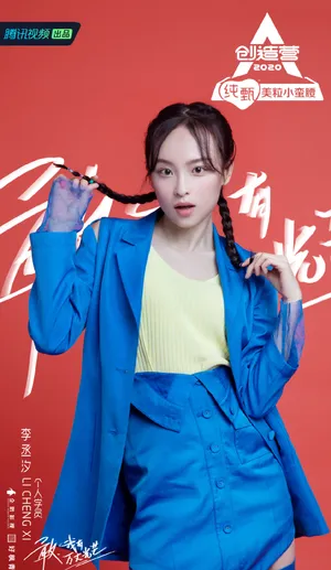 《创造营2020》李丞汐图片