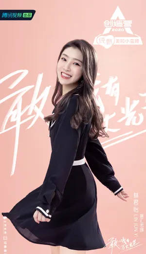《创造营2020》林君怡图片