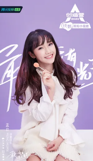 《创造营2020》孟欢图片