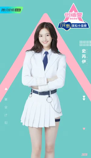 《创造营2020》史芮伊图片