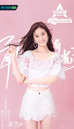 《创造营2020》史芮伊图片