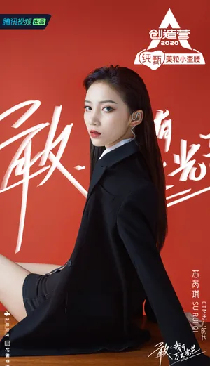 《创造营2020》苏芮琪图片_1