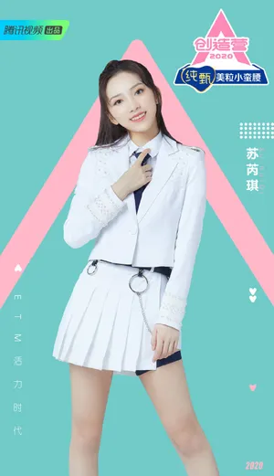 《创造营2020》苏芮琪图片