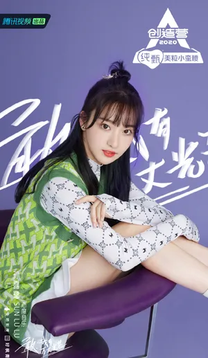 《创造营2020》孙露鹭图片