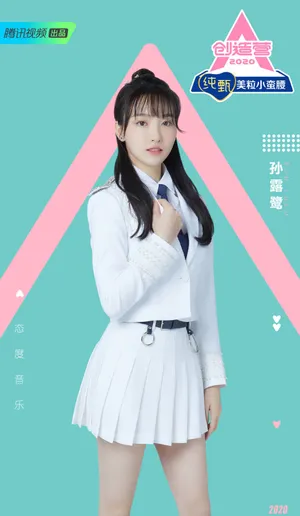 《创造营2020》孙露鹭图片