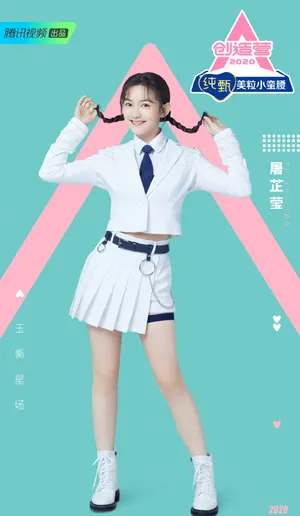 《创造营2020》屠芷莹图片