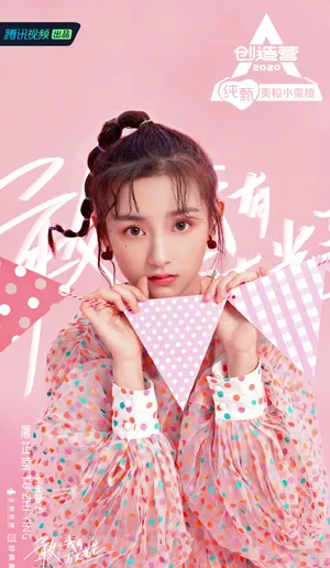 《创造营2020》屠芷莹图片