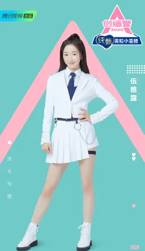 《创造营2020》伍雅露图片