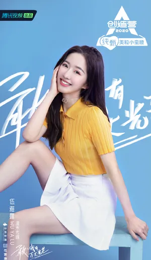 《创造营2020》伍雅露图片