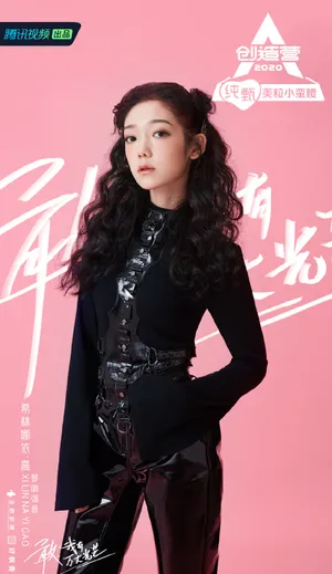 希林娜依高《创造营2020》图片