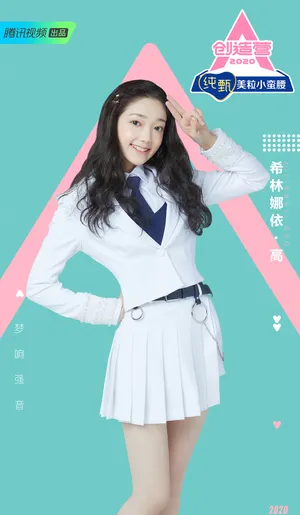 希林娜依高《创造营2020》图片