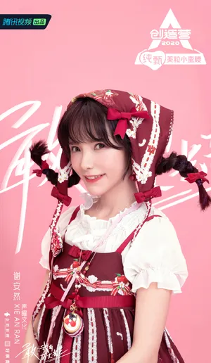 《创造营2020》谢安然图片_1