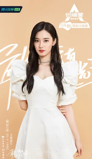 《创造营2020》徐艺洋图片