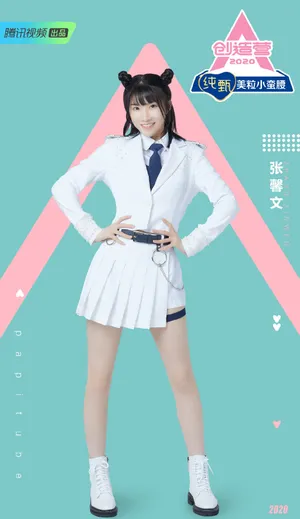 《创造营2020》张馨文图片