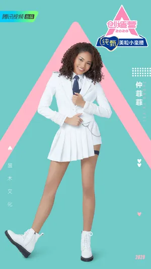 《创造营2020》仲菲菲图片